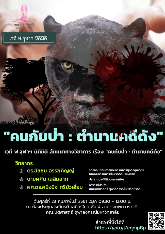 สัมมนาทางวิชาการ เรื่อง “คนกับป่า : ตำนานคดีดัง”