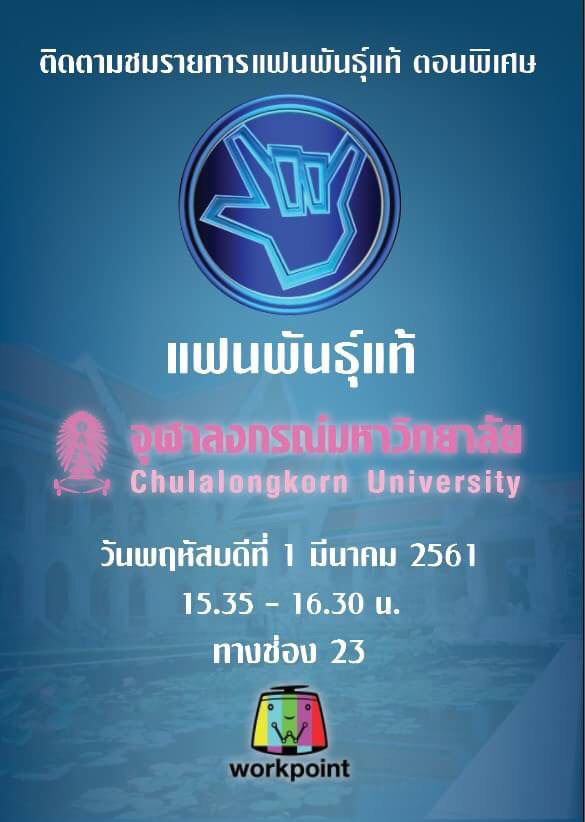 ชมรายการแฟนพันธุ์แท้ ตอนพิเศษ “แฟนพันธุ์แท้จุฬาฯ”