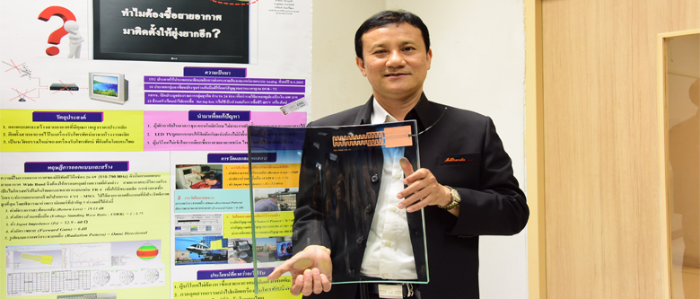 “สายอากาศอัจฉริยะ ”นวัตกรรมตอบสนองระบบดิจิทัลในยุคไทยแลนด์ 4.0