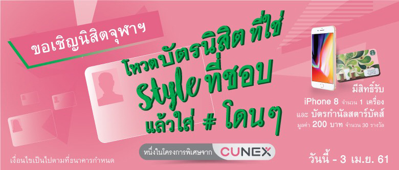 ร่วมโหวตบัตรนิสิตจุฬาฯ ใหม่