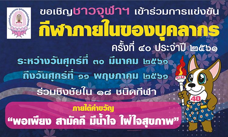 รวมพลังชาวจุฬาฯ ในพิธี๶�ปิดกีฬาบุคลากรจุฬาฯ ครั้งที่ ๔๐ วันศุกร์ที่ ๓๐ มีนาคม ๒๕๖๑ ณ สนามกีฬาจุฬาฯ