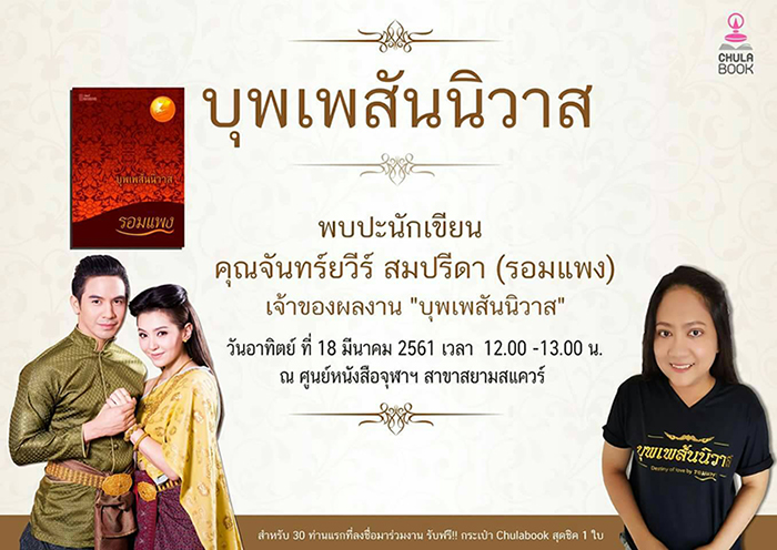 พบปะนักเขียน “บุพเพสันนิวาส”