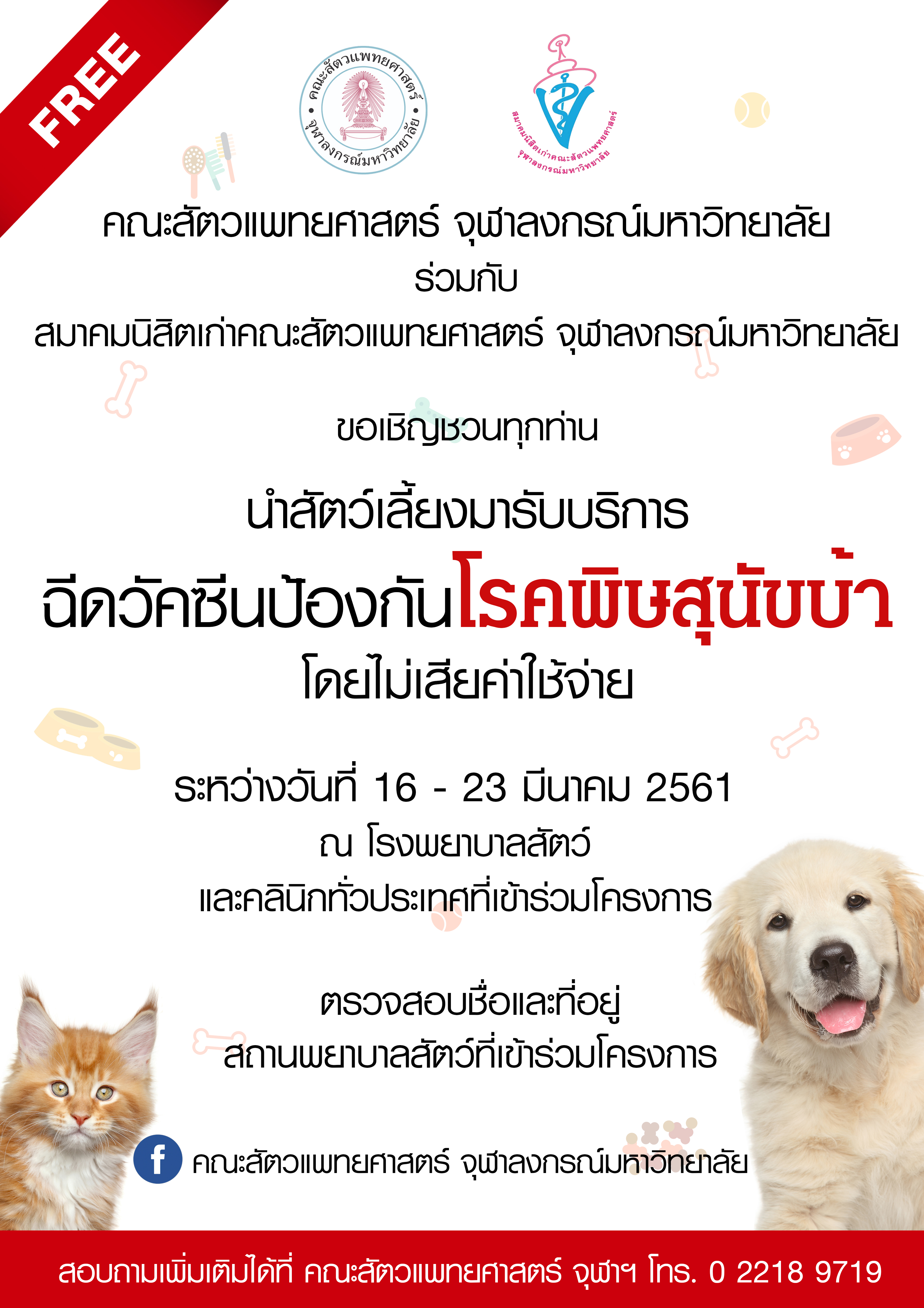 เชิญชวนนำสัตว์เลี้ยง “ฉีดวัคซีนป้องกันโรคพิษสุนัขบ้า” ฟรี
