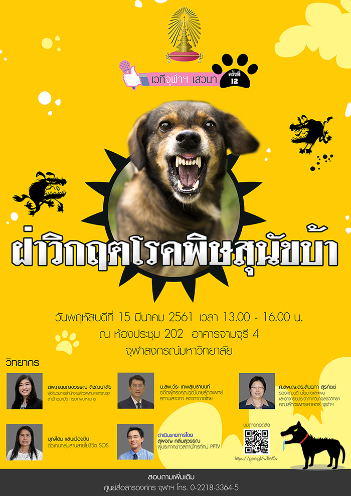 เวทีจุฬาฯ๶�สว�Ȩ�� ครั้งที่ 12 เรื่อง “ฝ่าวิกฤตโรคพิษสุนัขบ้า”