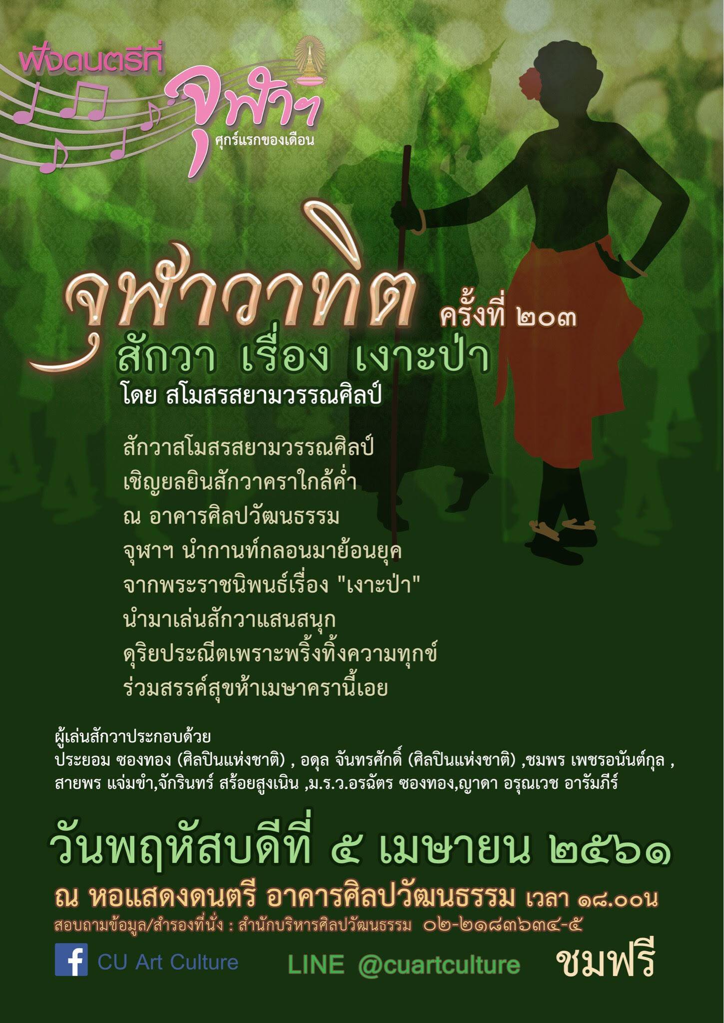 รายการจุฬาวาทิต “สักวา เรื่อง เงาะป่า”