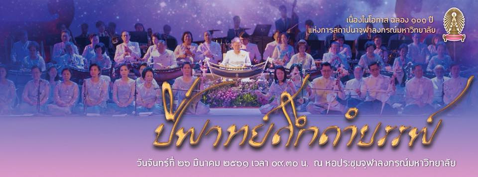 การแสดงดนตรีไทย “ปี่พาทย์ดึกดำบรรพ์” เนื่องในโอกาสฉลอง ๑๐๑ ปี แห่งการสถาปนาจุฬาฯ