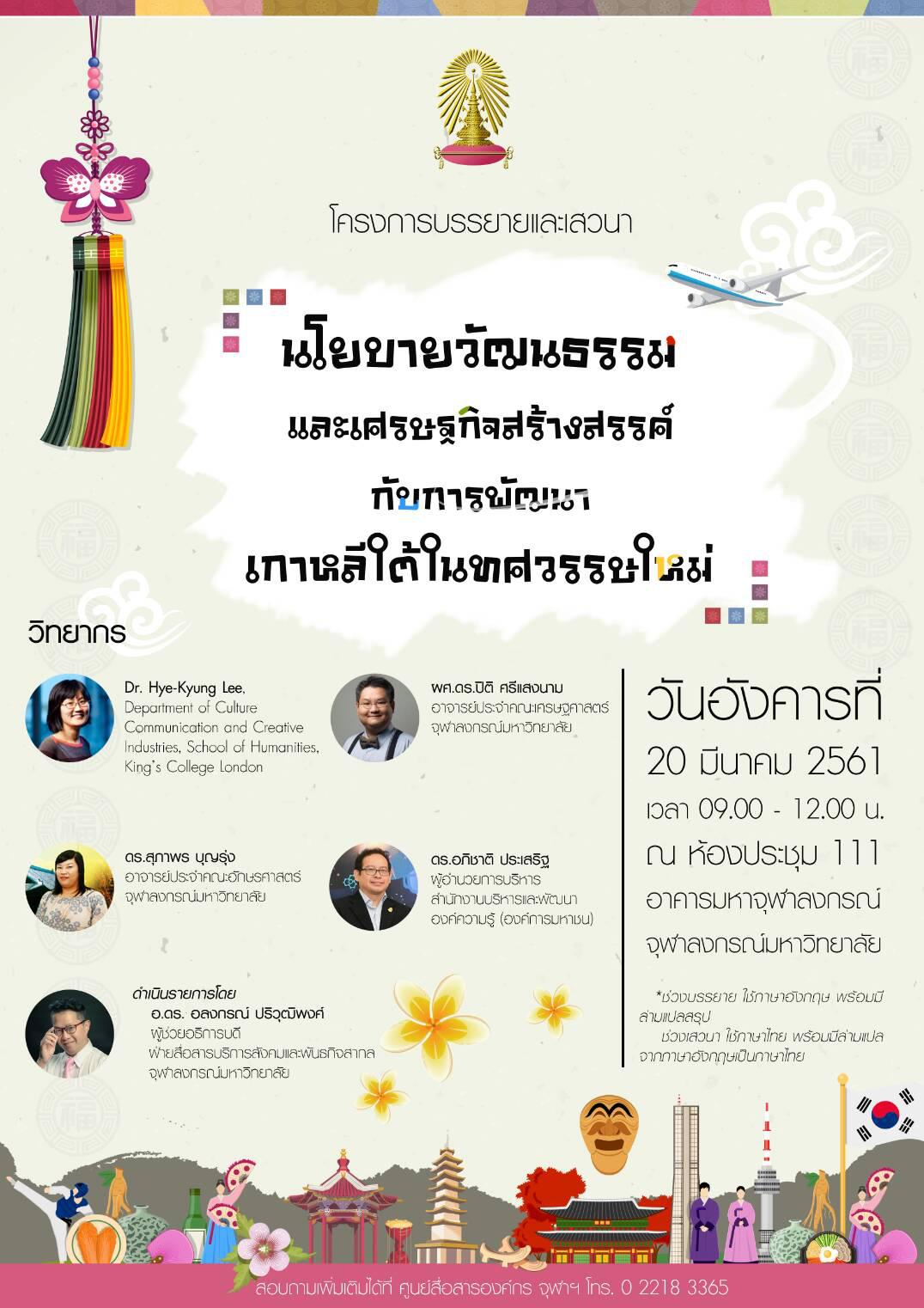 เสวนาและบรรยายเรื่อง “นโยบายวัฒนธรรมและเศรษฐกิจสร้างสรรค์กับการพัฒนาเกาหลีใต้ในทศวรรษใหม่”