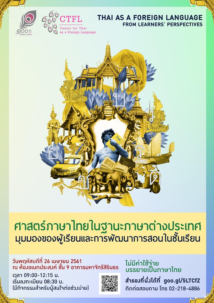 อบรม “ศาสตร์ภาษาไทยในฐานะภาษาต่างประเทศ มุมมองของผู้เรียนและการพัฒนาการสอนในชั้นเรียน”