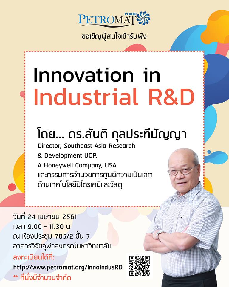 บรรยายเรื่อง ”Innovation in Industrial R&D”