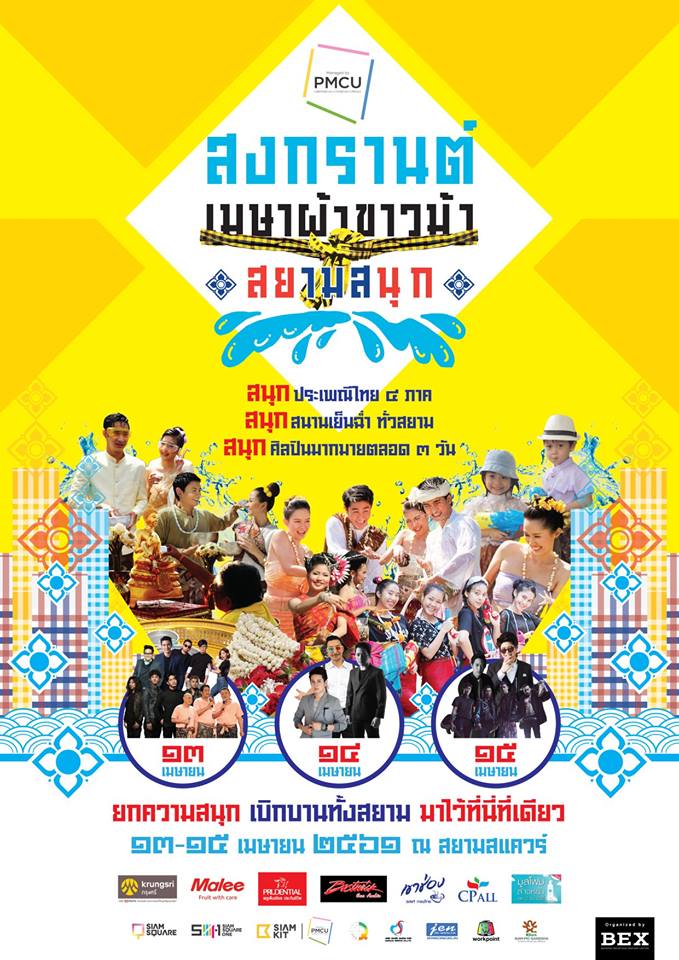 “สงกรานต์เมษาผ้าขาวม้า สยามสนุก”