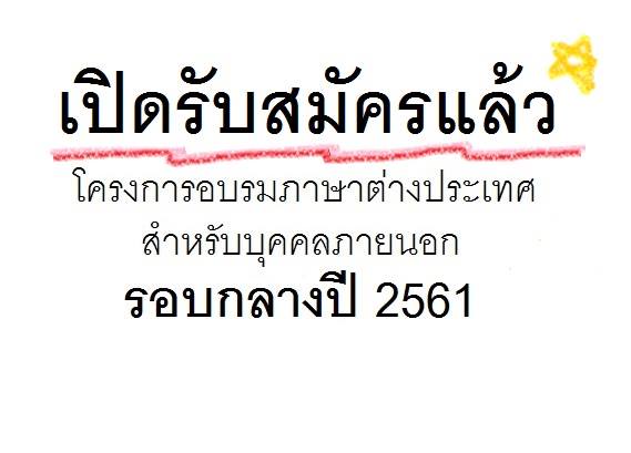 อบรบภาษาต่างประเทศ ปี 2561