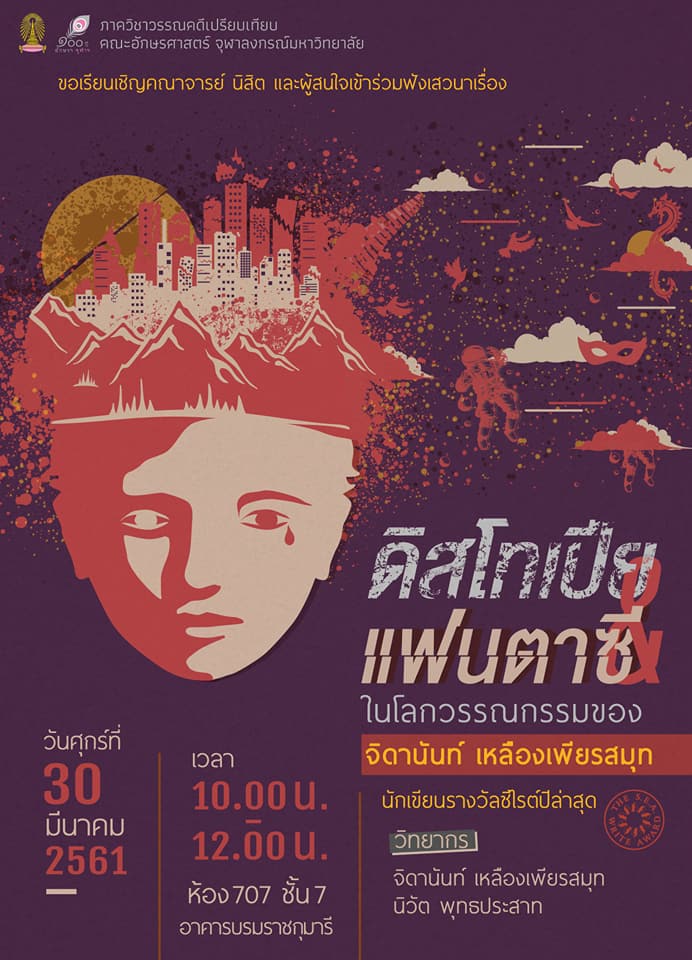 เสวนาเรื่อง “ดิสโทเปียกับแฟนตาซีในโลกวรรณกรรมของจิดานันท์ เหลืองเพียรสมุท”