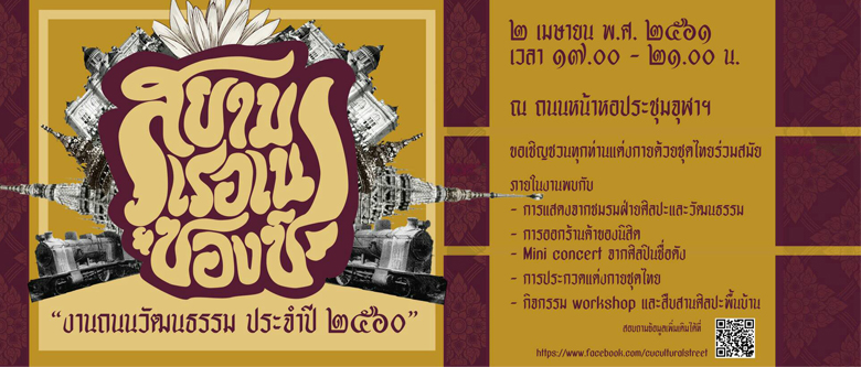 งาน “ถนนวัฒนธรรม ประจำปี 2560”