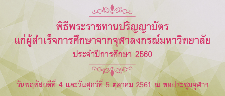 4-5 ต.ค. 61 พิธีพระราชทานปริญญาบัตร จุฬาฯ ประจำปีการศึกษา 2560 ณ หอประชุมจุฬาฯ