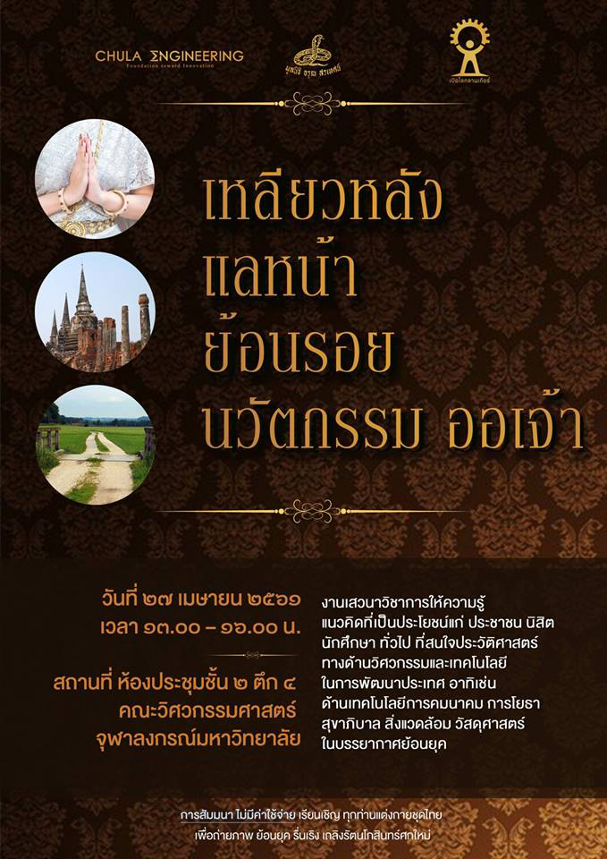 เสวนาวิชาการ “เหลียวหลัง แลหน้า ย้อนรอย นวัตกรรม ออเจ้า”