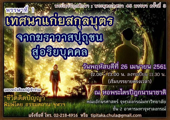 “เทศนาแก่ยสกุลบุตร : จากฆราวาสปุถุชนสู่อริยบุคคล”