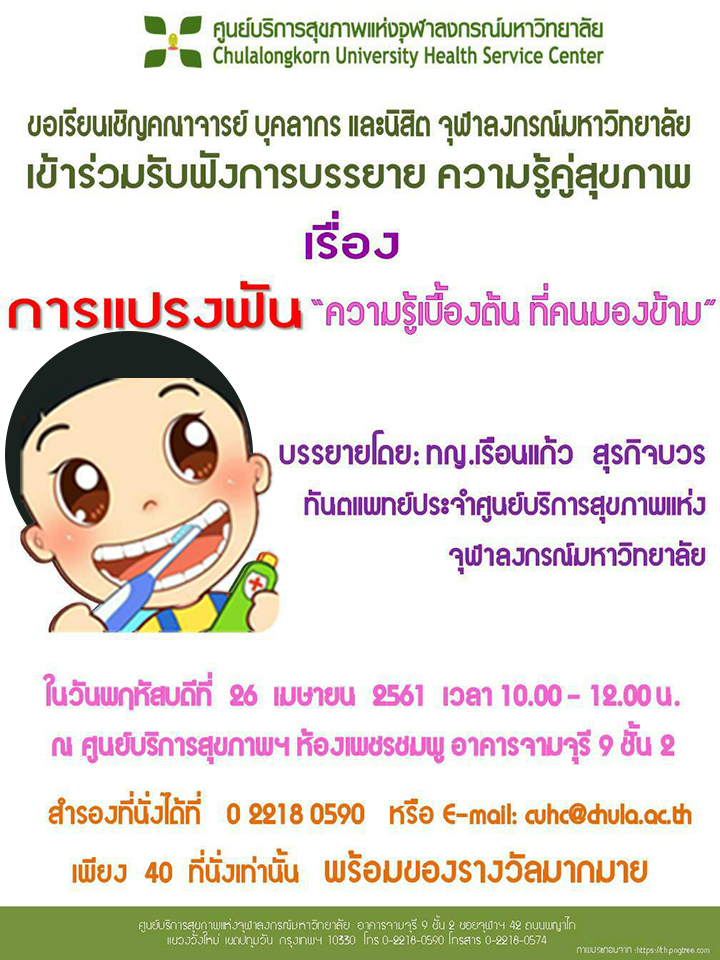 บรรยาย เรื่อง “การแปรงฟัน ความรู้เบื้องต้นที่คนมองข้าม”