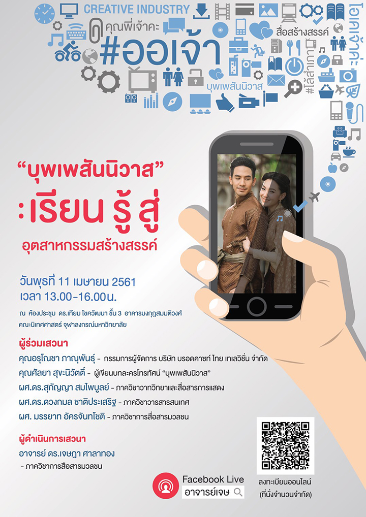 เสวนา “บุพเพสันนิวาส : เรียนรู้สู่ อุตสาหกรรมสร้างสรรค์”
