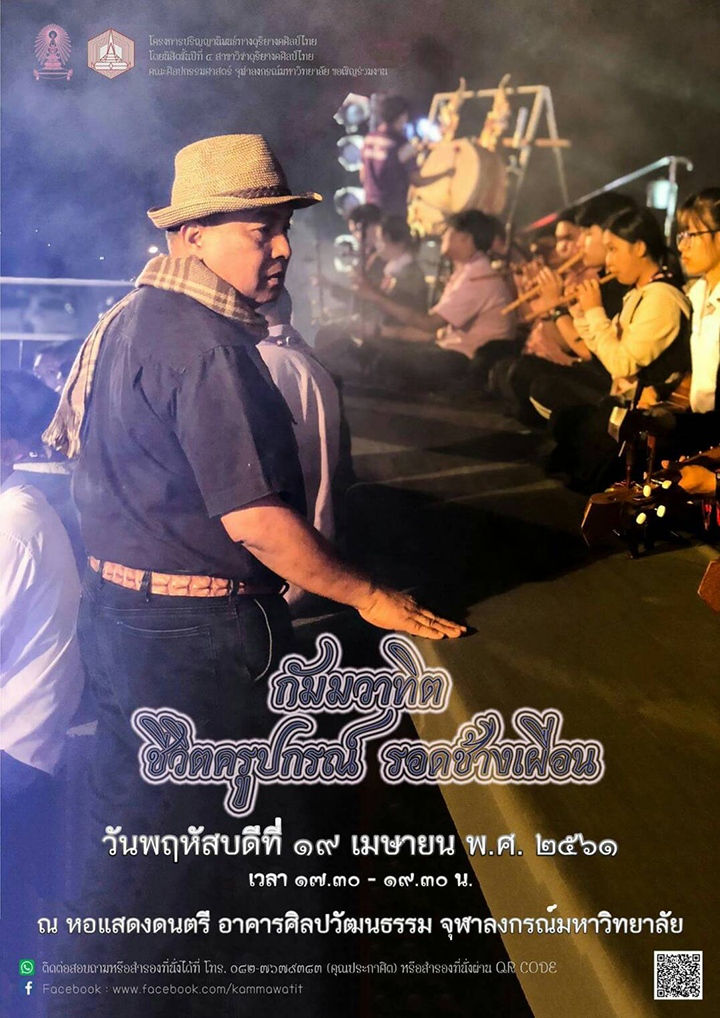 การแสดงผลงานปริญญานิพนธ์ทางดุริยางคศิลป์ไทย เรื่อง “กัมมวาทิต ชีวิตครูปกรณ์ รอดช้างเผื่อน”