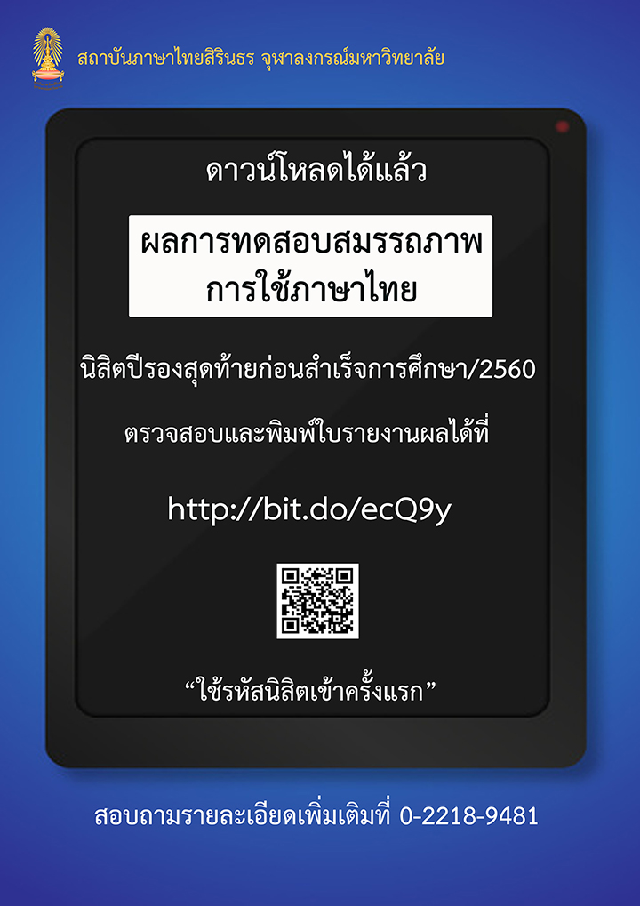 ผลการทดสอบวัดสมรรถภาพการใช้ภาษาไทยของนิสิตจุฬาฯ ปีรองก่อนจบการศึกษา ปี 2560