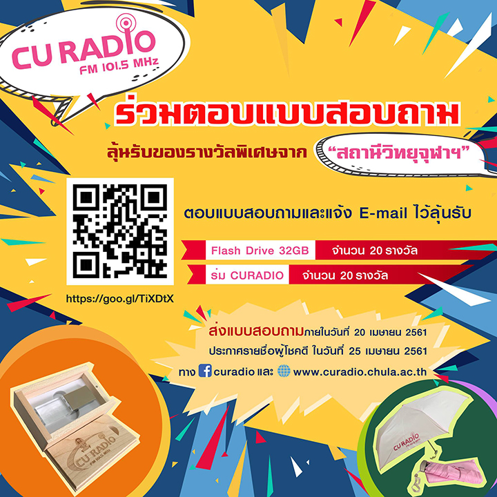 ร่วมตอบแบบสอบถาม “การติดตามรับฟังรายการสถานีวิทยุจุฬาฯ ปี 2561”