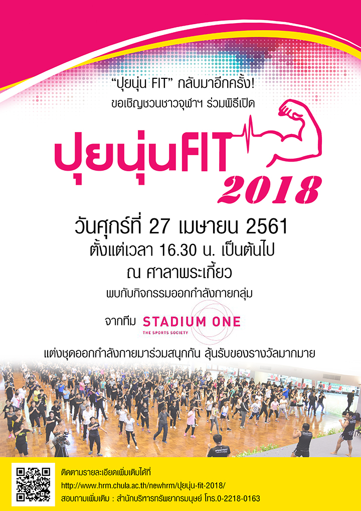 ขอเชิญชาวจุฬาฯ ร่วมพิธี๶�ปิดโครงการ “ปุยนุ่น FIT 2018” วันศุกร์ที่ 27 เมษายนนี้ ที่ศาลาพระเกี้ยว