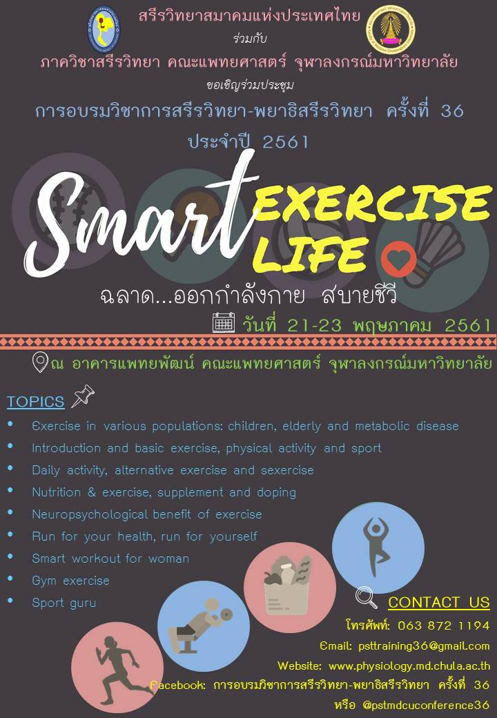 Smart Exercise Smart Life ฉลาดออกกำลังกาย สบายชีวี