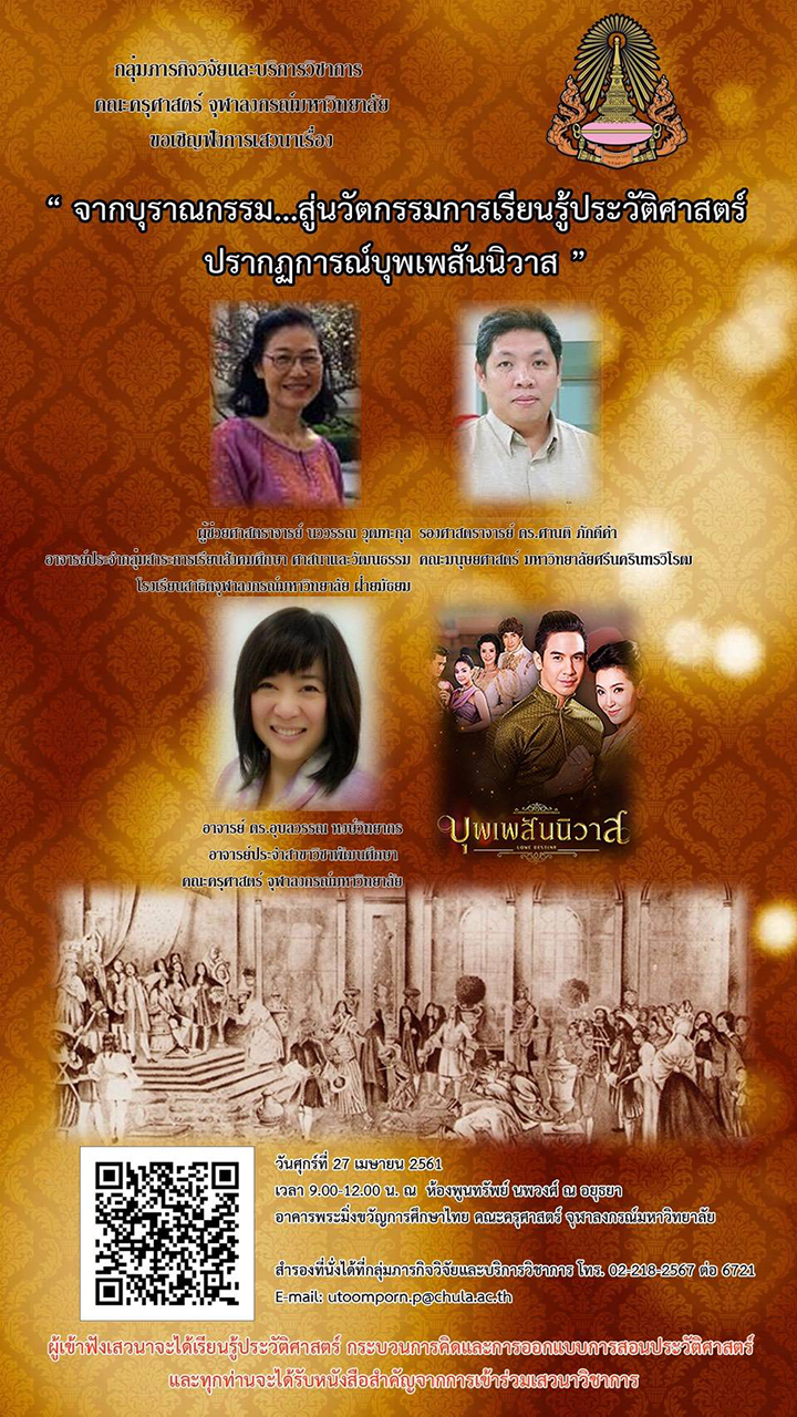เสวนา “บุรณกรรมสู่นวัตกรรมการเรียนรู้ประวัติศาสตร์”  ปรากฏการณ์บุพเพสันนิวาส