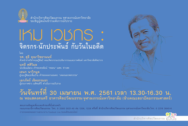 อภิปรายเรื่อง “เหม เวชกร: จิตรกร –นักประพันธ์ กับวันในอดีต”