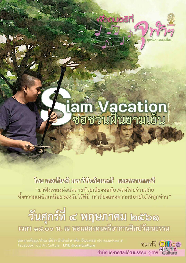 ฟังดนตรีที่จุฬาฯ “Siam Vacation ซอชวนฝันยามเย็น”