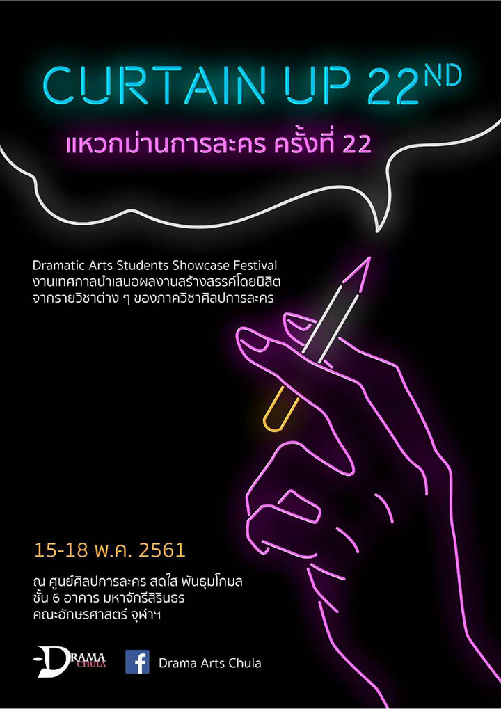 เทศกาลแหวกม่านการละคร ครั้งที่ 22