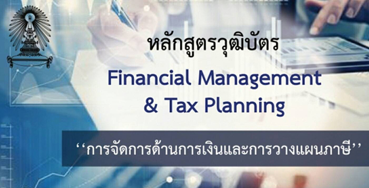 อบรมหลักสูตร Financial Management and Tax Planning