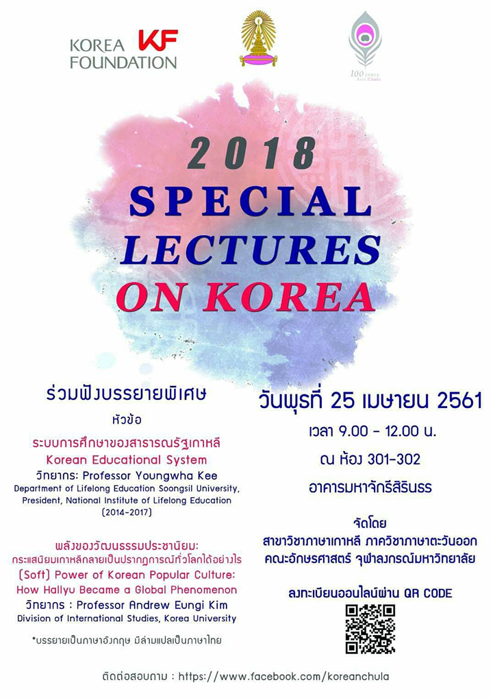 2018 Special Lectures on Korea
