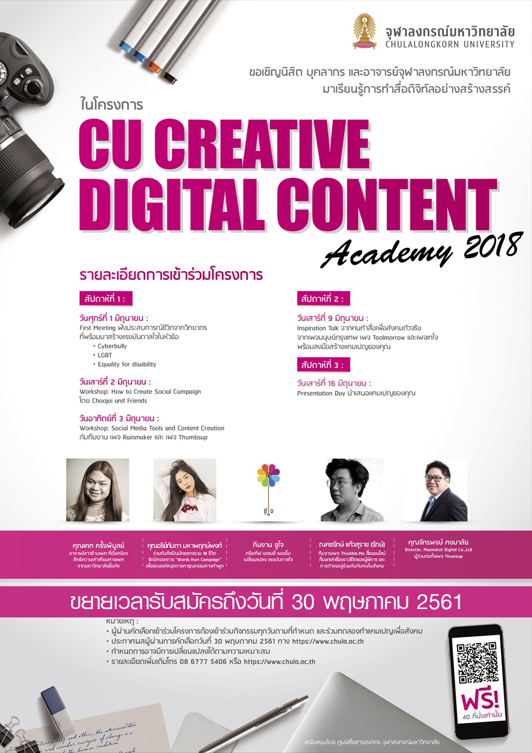 CU Creative Digital Content Academy 2018 เปิดรับสมัครผู้สร้างสรรค์สื่อดิจิทัลแนวใหม่