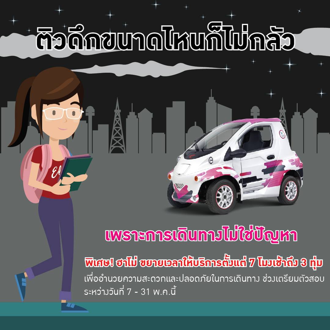 CU TOYOTA Ha:mo  ขยายเวลาการให้บริการ