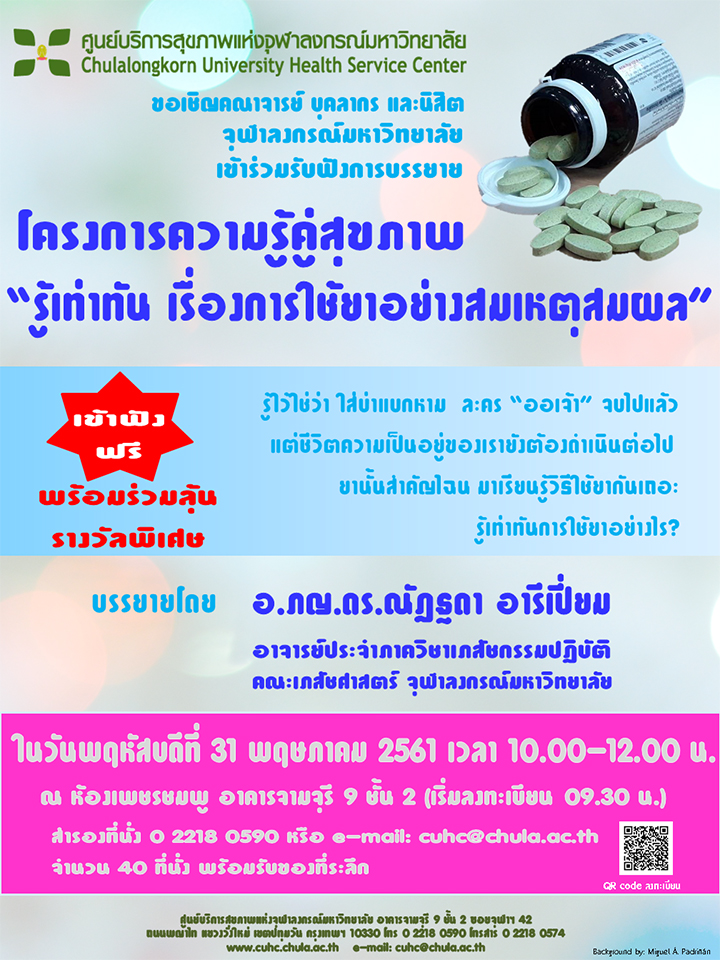 บรรยายเรื่อง “รู้เท่าทัน เรื่องการใช้ยาอย่างสมเหตุสมผล”