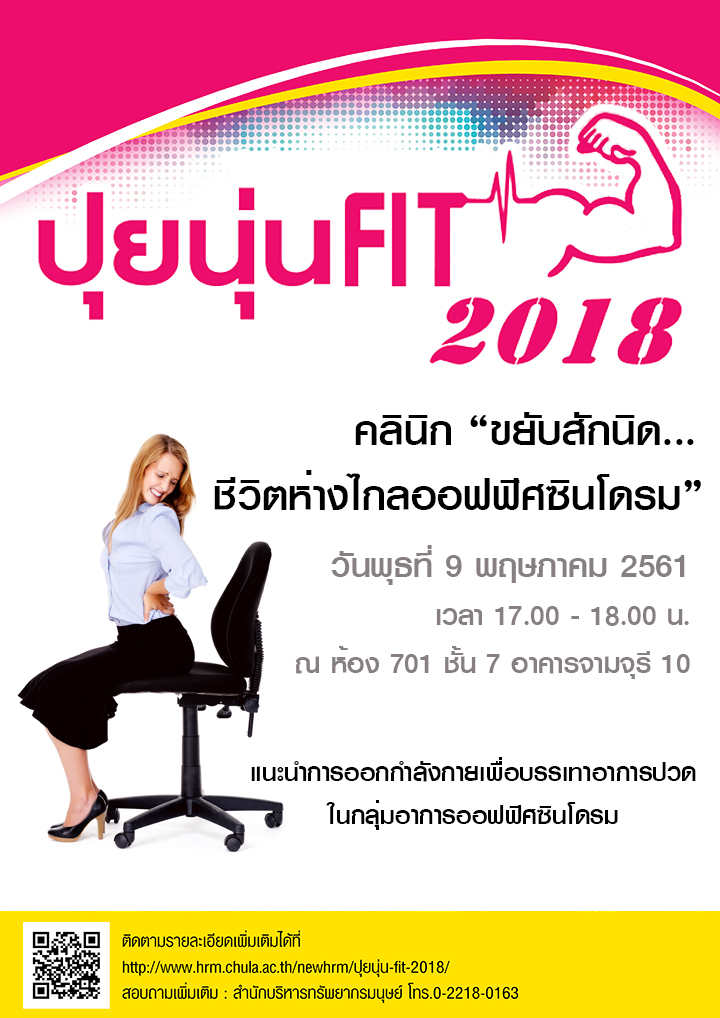 กิจกรรมคลินิก “ขยับสักนิด ชีวิตห่างไกลออฟฟิตซินโดรม”