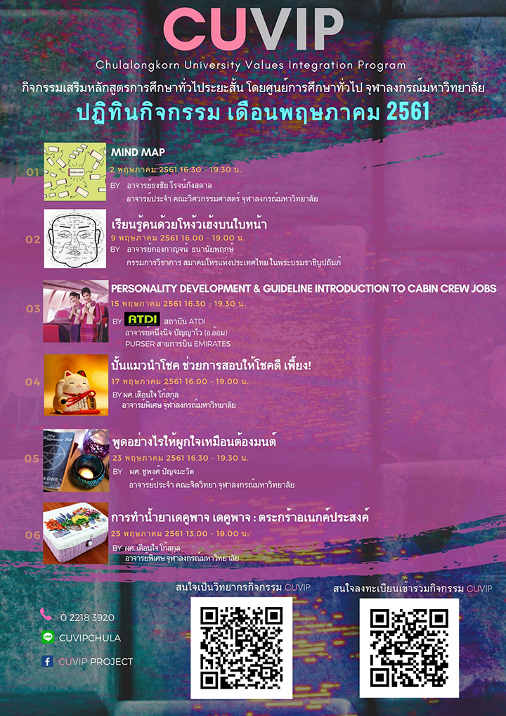 CUVIP เดือนพฤษภาคม สำหรับนิสิตและบุคลากรจุฬาฯ