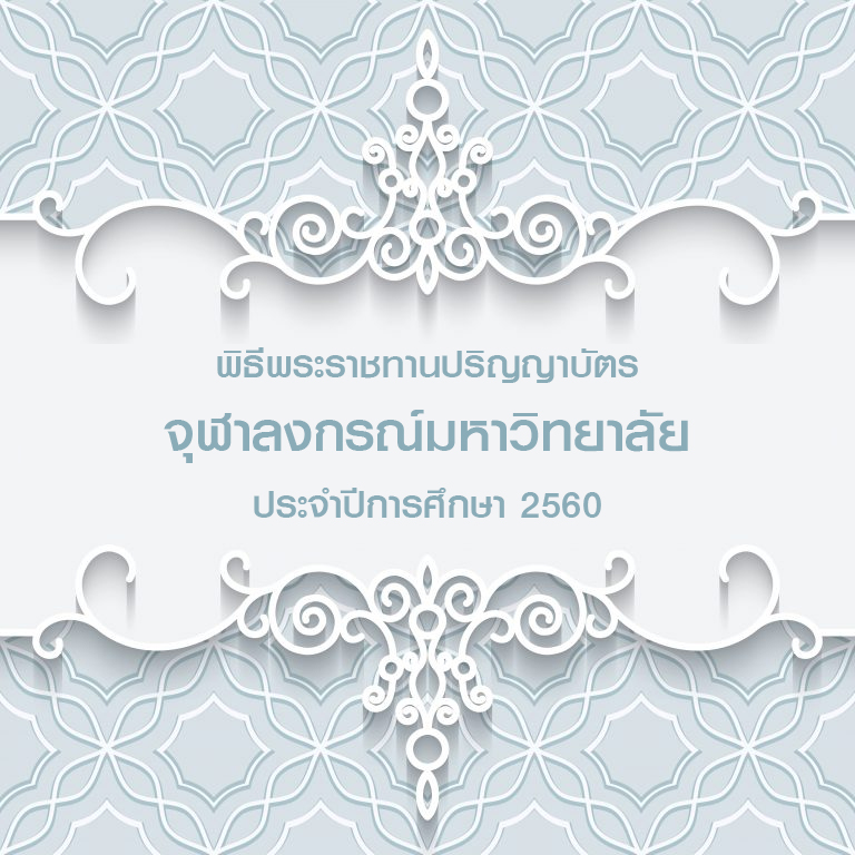 พิธีพระราชทานปริญญาบัตร จุฬาฯ ปีการศึกษา 2560 วันพฤหัสบดีที่ 4 และวันศุกร์ที่ 5 ตุลาคม 2561