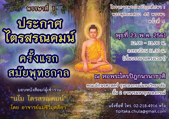 “ประกาศไตรสรณคมน์ครั้งแรกสมัยพุทธกาล”