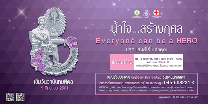 ๶�ปิดตัว “เข็มวันอานันทมหิดล” ประจำปี พ.ศ. 2561