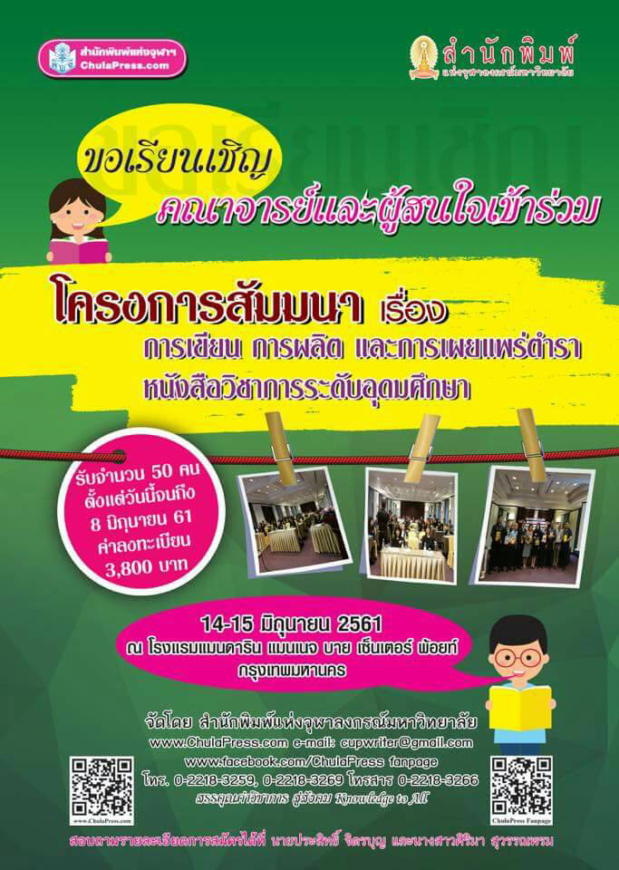 สัมมนา “การเขียน การผลิต และการเผยแพร่ตำรา หนังสือวิชาการระดับอุดมศึกษา”