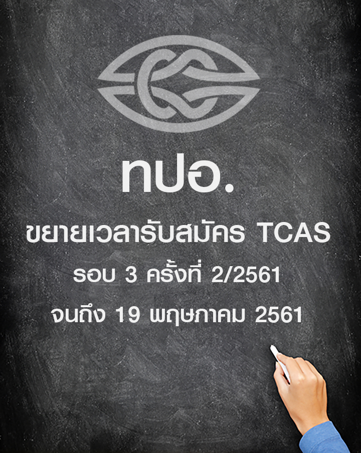 ทปอ.ขยายเวลารับสมัคร TCAS รอบ 3 ครั้งที่ 2/2561 จนถึง 19 พฤษภาคม 2561