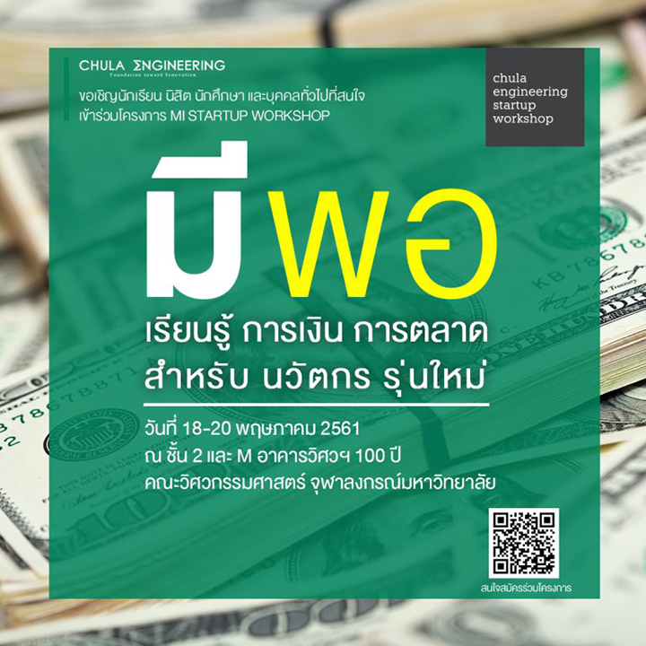 โครงการ MI Startup Workshop  “มีพอ : เรียนรู้ การเงิน การตลาด สำหรับนวัตกรรุ่นใหม่”