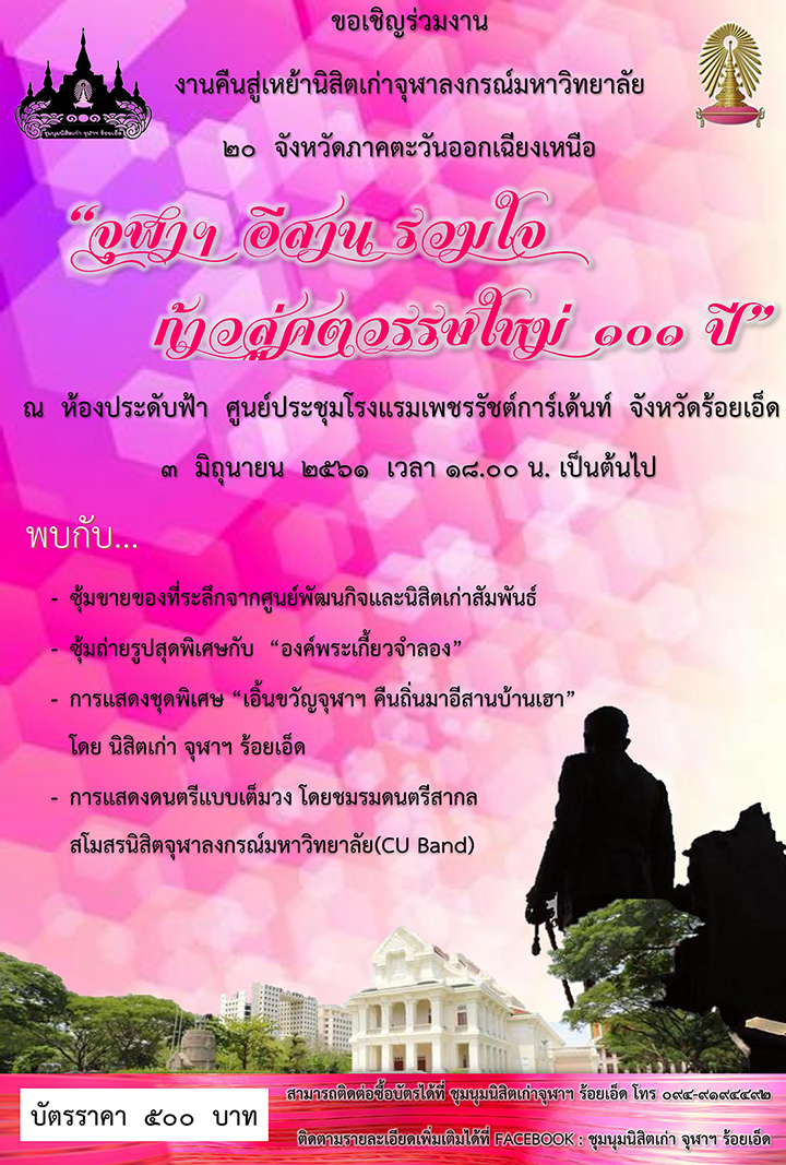 งานคืนเหย้านิสิตเก่าจุฬาฯ “อีสานจุฬาฯ รวมใจก้าวสู่ศตวรรษใหม่ 101 ปี”