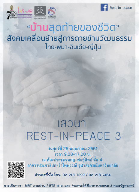 งาน๶�สว�Ȩ�� Rest in Peace 3 : “บ้านสุดท้ายของชีวิต” สังคมเคลื่อนย้ายสู่การตายข้ามวัฒนธรรมไทย- พม่า-อินเดีย-ญี่ปุ่น​