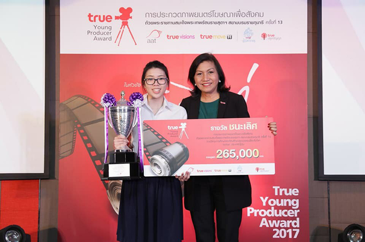 นิสิตสถาปัตย์ จุฬาฯ ชนะเลิศการประกวดภาพยนตร์ “โกงไมเท่” โครงการ True Young Producer Award  ครั้งที่ 13