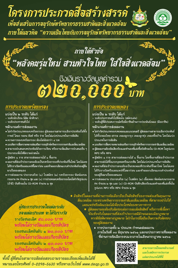 ประกวดสื่อสร้างสรรค์อนุรักษ์ทรัพยากรธรรมชาติและสิ่งแวดล้อม