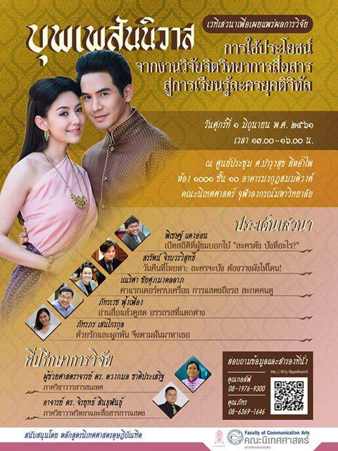 ๶�สว�Ȩ�� เรื่อง “บุพเพสันนิวาส: การใช้ประโยชน์จากงานวิจัยจิตวิทยาการสื่อสารสู่การเรียนรู้ละครยุคดิจิทัล”