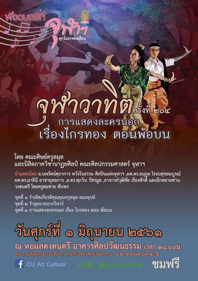 ขอเชิญชม รายการจุฬาวาทิต ครั้งที่ ๒๐๔ การแสดงละครนอก “เรื่องไกรทอง “
